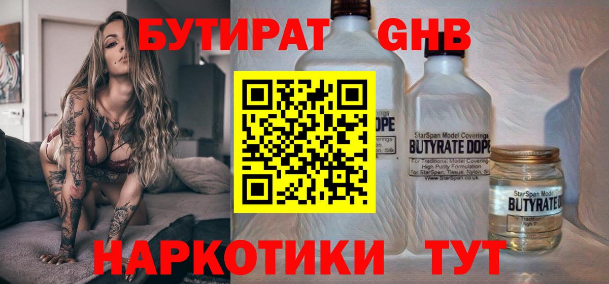 БУТИРАТ бутандиол Старая Купавна