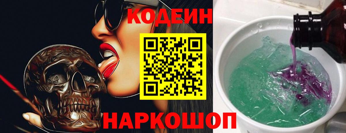Старая Купавна  Кодеиновый сироп Lean Purple Drank  Вход с VPN  Кодеин Purple Drank 